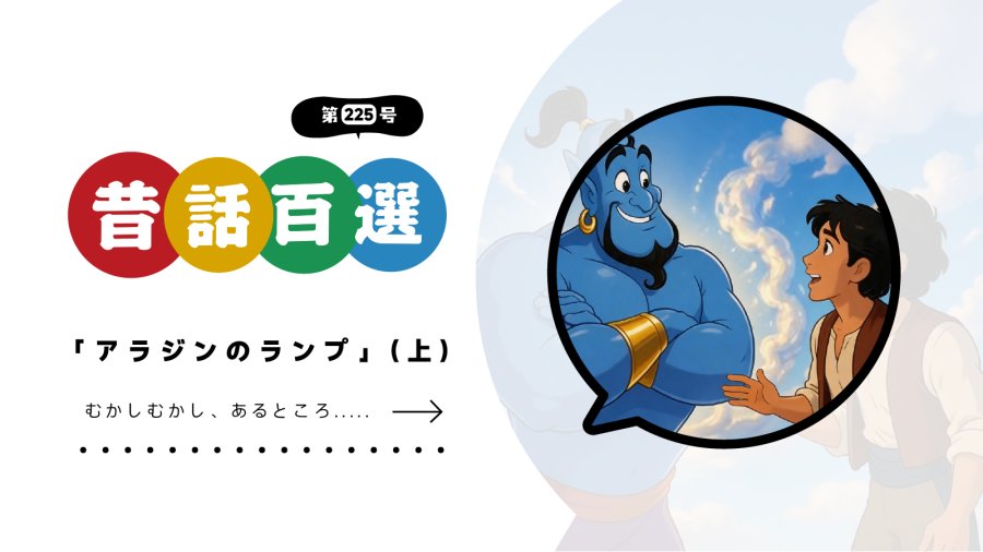 日语阅读 - 初级系列：阿拉丁神灯 - MOJi辞書