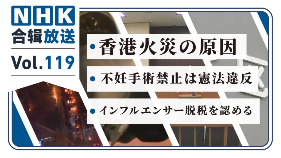 「NHK周五合辑119丨香港大火原因是烟蒂！美以伊战争能源供应面临危机！5名女性要求取消绝育手术禁令！」-MOJi辞書