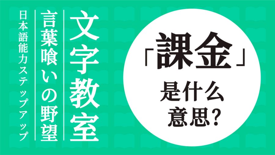 日语阅读 - 课金演变史！这个词没有你想的那么简单 - MOJi辞書