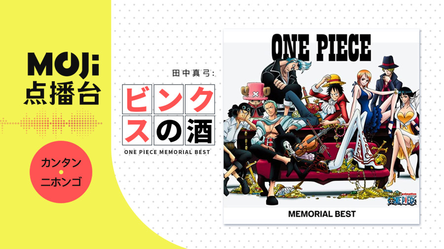 日语阅读 - 田中真弓,中井和哉,岡村明美 - ビンクスの酒 (BONUS TRACK) - MOJi辞書