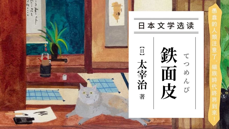 日语阅读 - 艺术家都不正经，夏目漱石一把年纪还卖萌 |《厚脸皮》太宰治 - MOJi辞書
