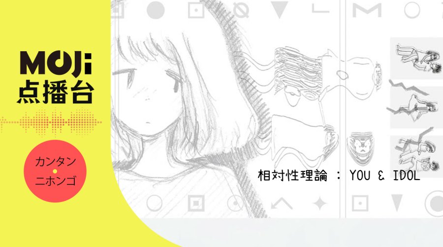 日语阅读 - 相対性理論 - YOU & IDOL - MOJi辞書