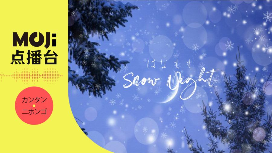 日语阅读 - Snow Night - MOJi辞書