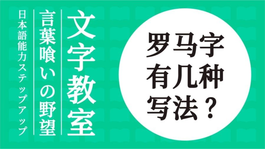 「为什么“し”可以是si也可以是shi？一篇让你看懂日语罗马字的轻松小指南」-MOJi辞書
