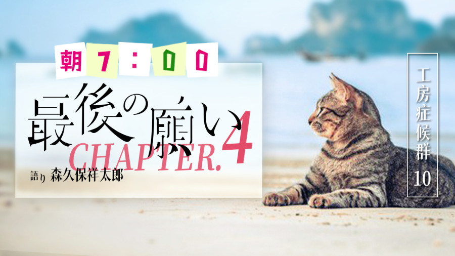 日语阅读 - 最后的愿望（4） - MOJi辞書