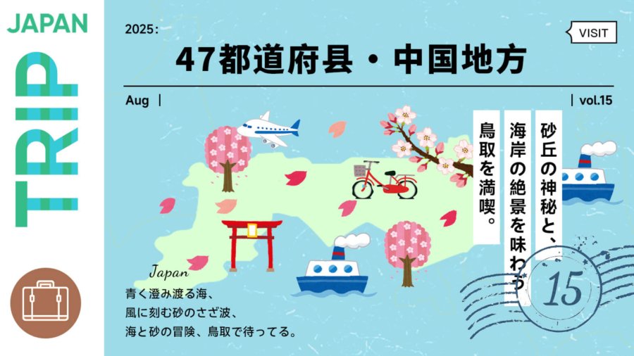 日语阅读 - 沙浪艺境 · 奇观鸟取——鸟取 · 鸟取沙丘【47都道府县 · 中国地方】 - MOJi辞書