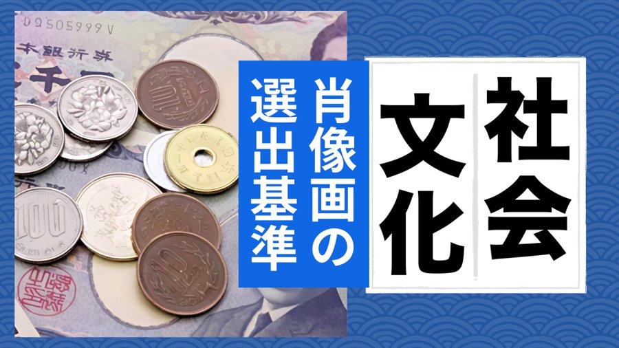 日语阅读 - 【MOJi百科特别篇】被印在日本纸币上的条件是什么？ - MOJi辞書