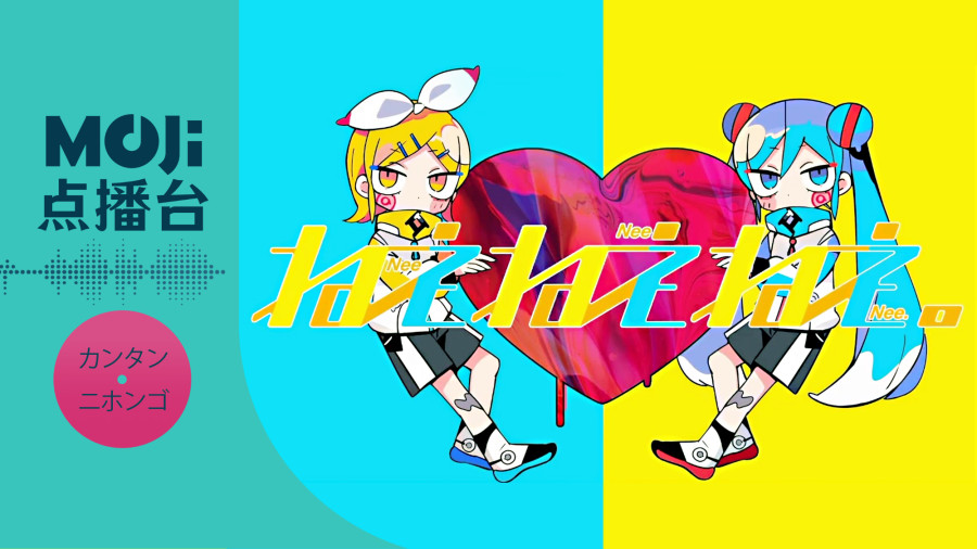 日语阅读 - ピノキオピー,鏡音リン,初音ミク - ねぇねぇねぇ。 - MOJi辞書