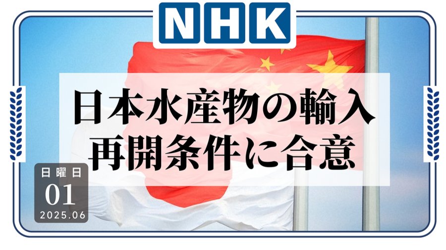 日语阅读 - 中日两国就恢复除福岛等地外的水产品对华出口手续达成协议 - MOJi辞書