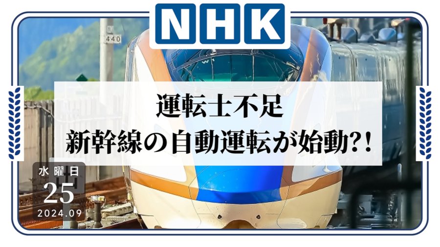 日语阅读 - 司机不够了？新干线将实行列车自动驾驶！ - MOJi辞書