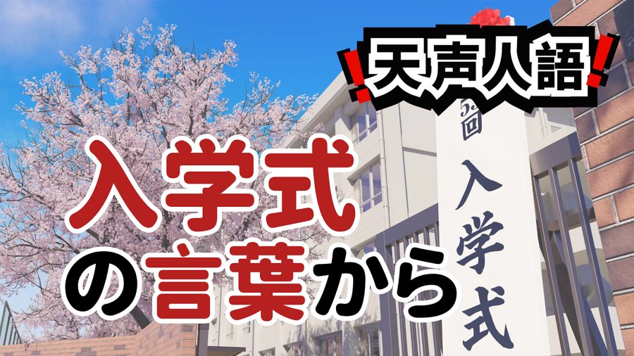 日语阅读 - 面对未知的春日课题 | 从应试走向真实人生 - MOJi辞書