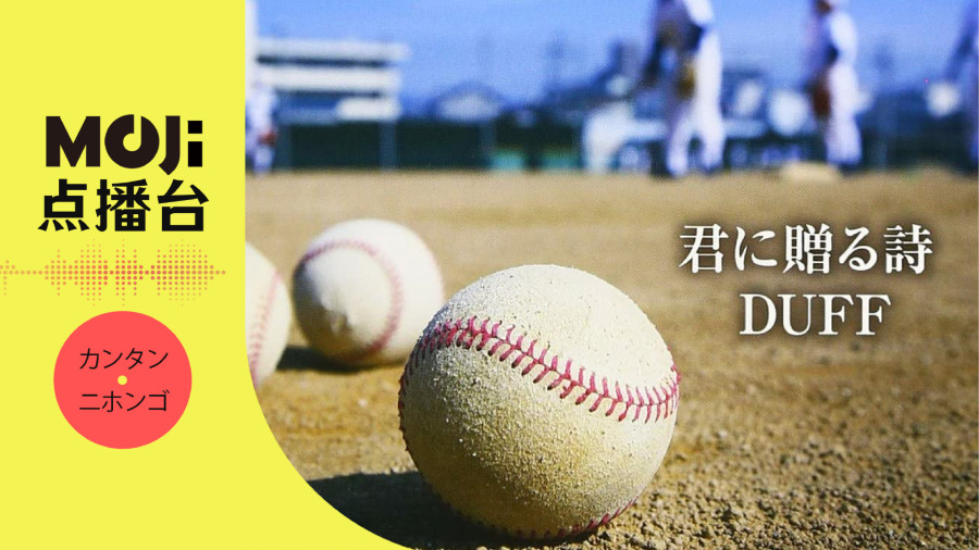 日语阅读 - DUFF - 君に贈る詩 - MOJi辞書