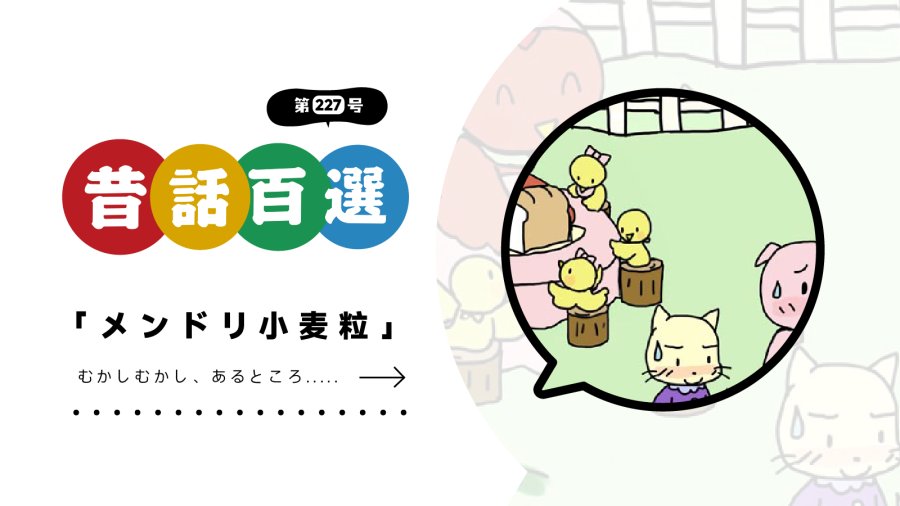 日语阅读 - 初级系列：不愿分享面包的母鸡 - MOJi辞書
