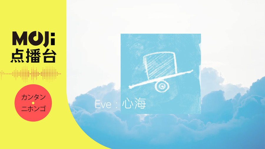 日语阅读 - Eve - 心海 - MOJi辞書