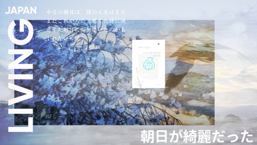 日语阅读 - 从寻死到重生：平时的朝阳竟格外美丽 - MOJi辞書