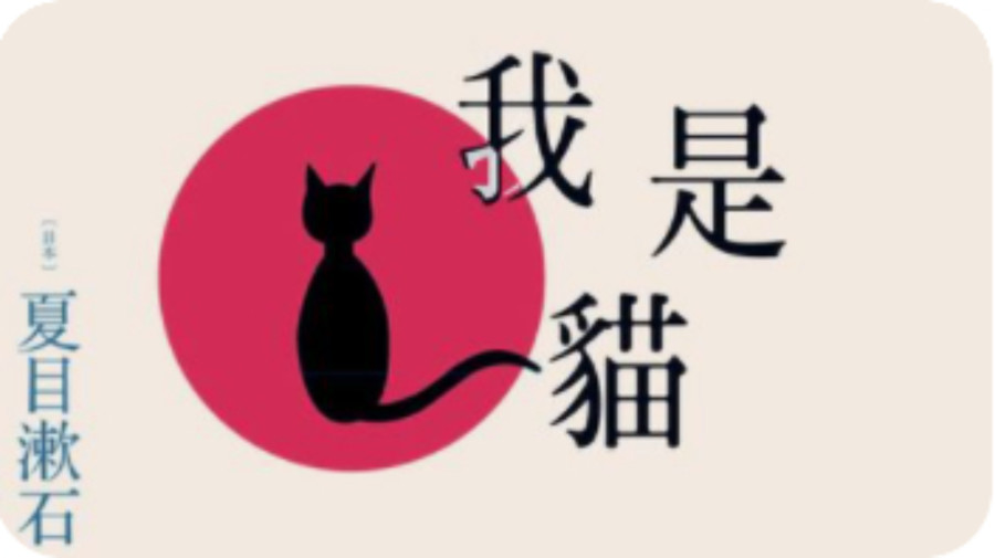 日语阅读 - 【88】吾輩は猫である（我是猫）——夏目漱石 - MOJi辞書