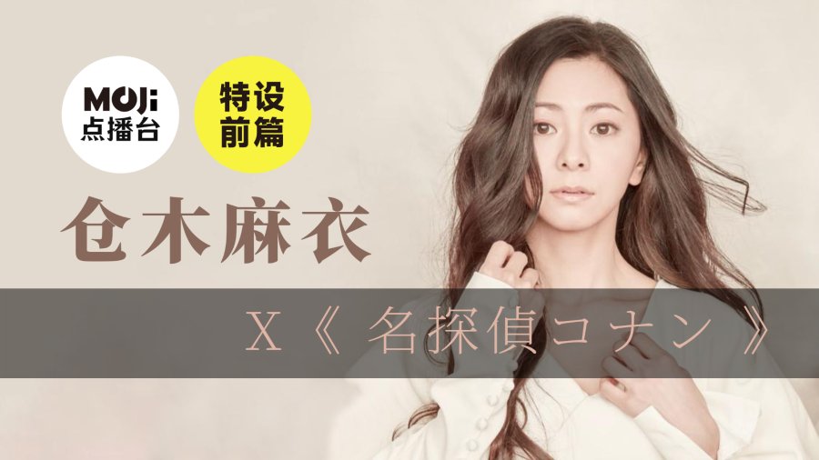 日语阅读 - 特设前篇：仓木麻衣&名探偵コナン - MOJi辞書