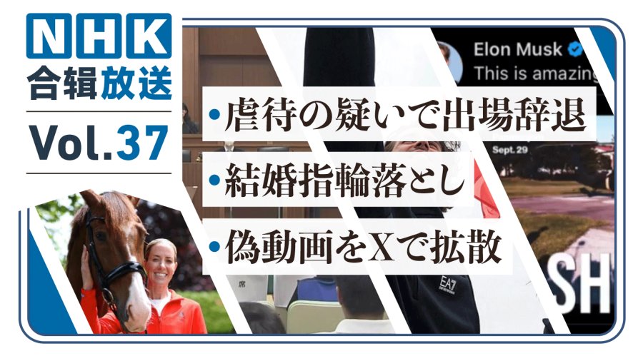 日语阅读 - NHK周五合辑37丨马术女王赛前被曝虐马！意大利旗手婚戒掉入塞纳河！马斯克涉嫌在X平台带头违规？ - MOJi辞書