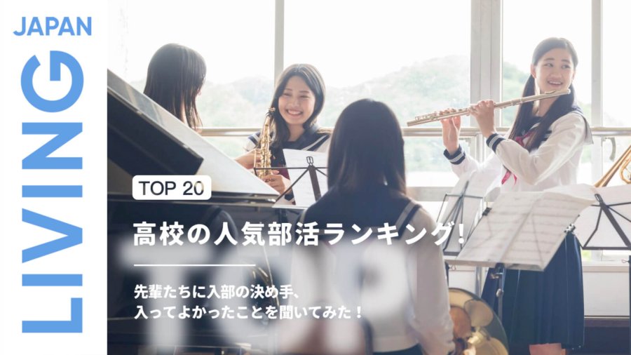 日语阅读 - 高中人气社团排行榜！第一名竟然是··· | 高校の人気部活ランキング！ - MOJi辞書