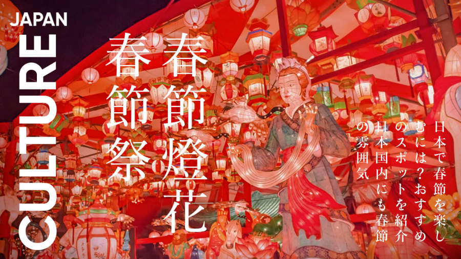 日语阅读 - 🎉哪怕在日本也有春节过！ | 日本三大中华街新春活动 - MOJi辞書
