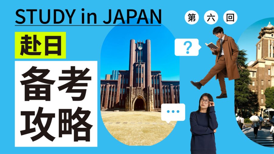 「2026日本留学申请全流程SOP！材料清单+出愿秘籍，一次看懂不走弯路（上）」-MOJi辞書