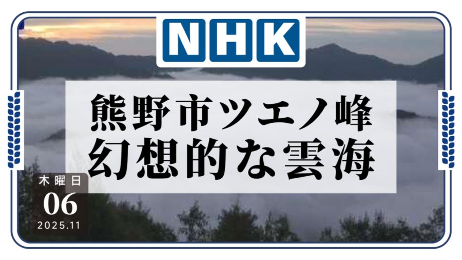 「三重县熊野市杖之峰出现梦幻云海」-MOJi辞書
