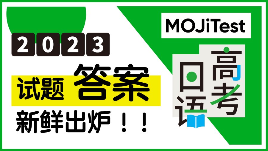 日语阅读 - 高考日语答案新鲜出炉！ - MOJi辞書