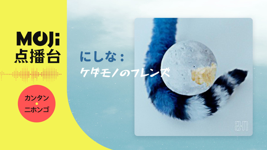 日语阅读 - にしな - ケダモノのフレンズ - MOJi辞書