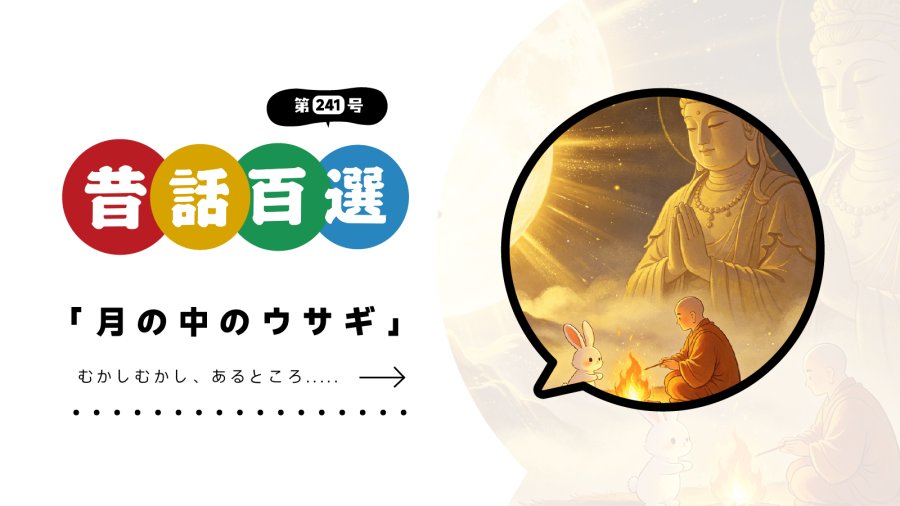 日语阅读 - 初级系列：善良小兔的回报 - MOJi辞書