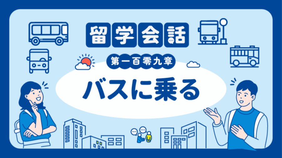 日语阅读 - 坐公交🚌 | バスに乗る - MOJi辞書
