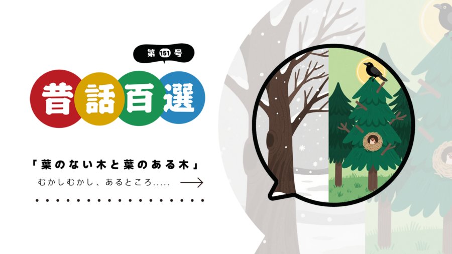 「入门系列：落叶树与常青树」-MOJi辞書