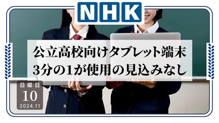 日语阅读 - 数亿税金打水漂？日本“GIGA学校”计划近三成设备闲置 - MOJi辞書