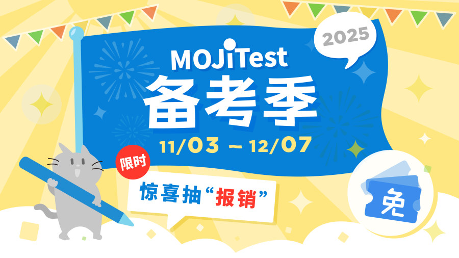 「MOJiTest下战书：我敢“报销考试费”你敢来吗？」-MOJi辞書