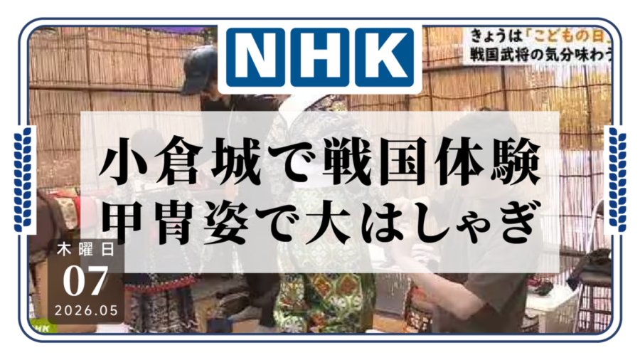 「北九州小仓城 儿童节武将体验活动！」-MOJi辞書