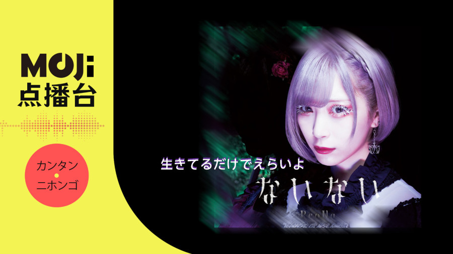 日语阅读 - 生きてるだけでえらいよ - MOJi辞書