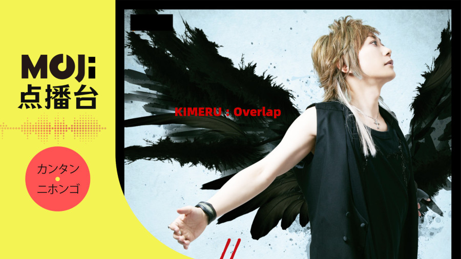 日语阅读 - KIMERU - Overlap - MOJi辞書