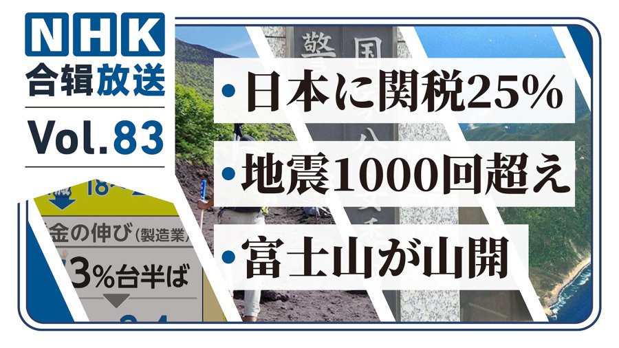 「NHK周五合辑83丨恶质牛郎店迎来整顿？富士山夏季登山开放！特朗普再放关税狠话！」-MOJi辞書