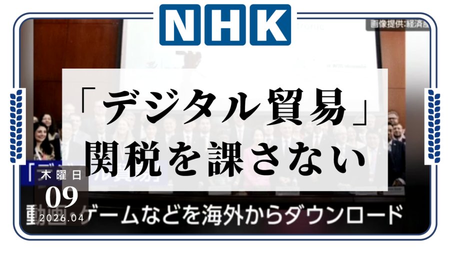 日语阅读 - 追番、打游戏不用多花钱了？日本等66个国家及地区采纳数字贸易免关税条款 - MOJi辞書