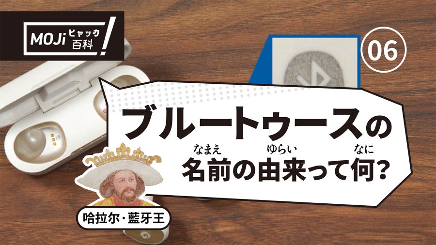 日语阅读 - “蓝牙”名称的由来是什么？ - MOJi辞書