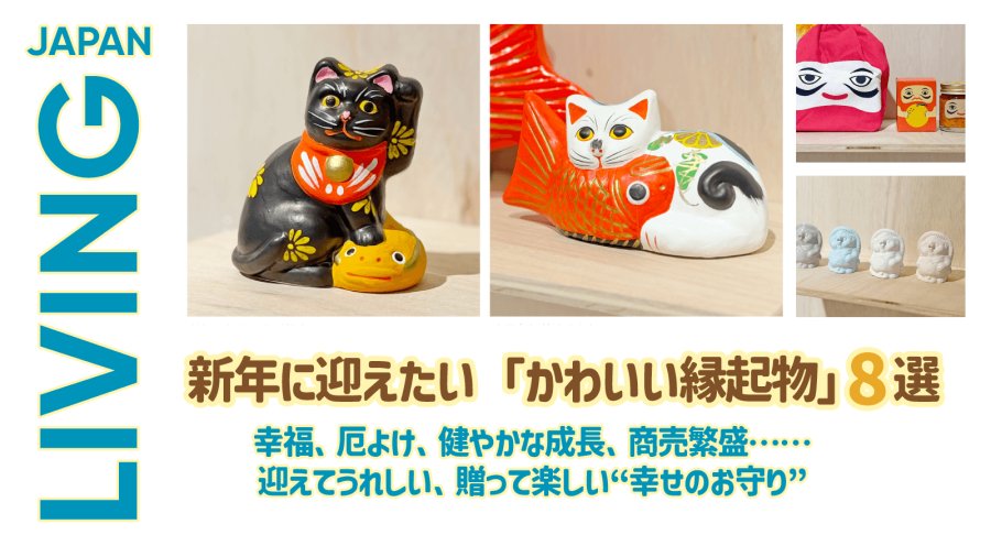日语阅读 - 招福、辟邪、健康成长、生意兴隆——精选日本全国八大可爱吉祥物 - MOJi辞書