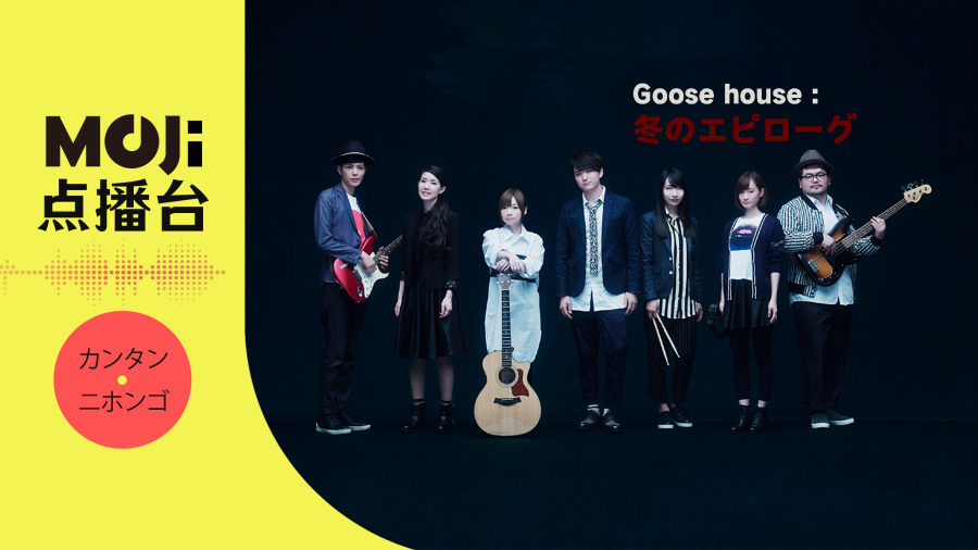 日语阅读 - Goose house - 冬のエピローグ - MOJi辞書