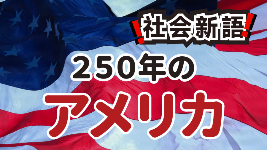 日语阅读 - 万物皆有灵的古老呢喃 ｜ 凝望美利坚250年历史的未竟前路 - MOJi辞書