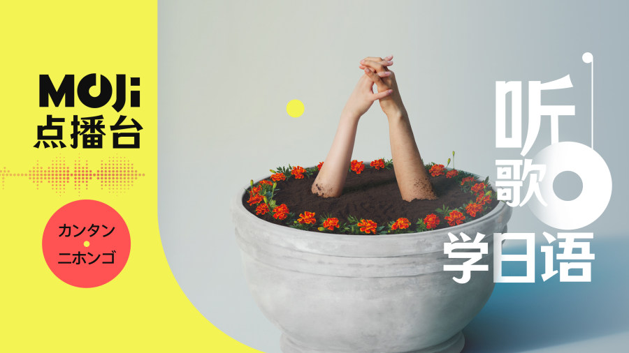 日语阅读 - マリーゴールド - MOJi辞書