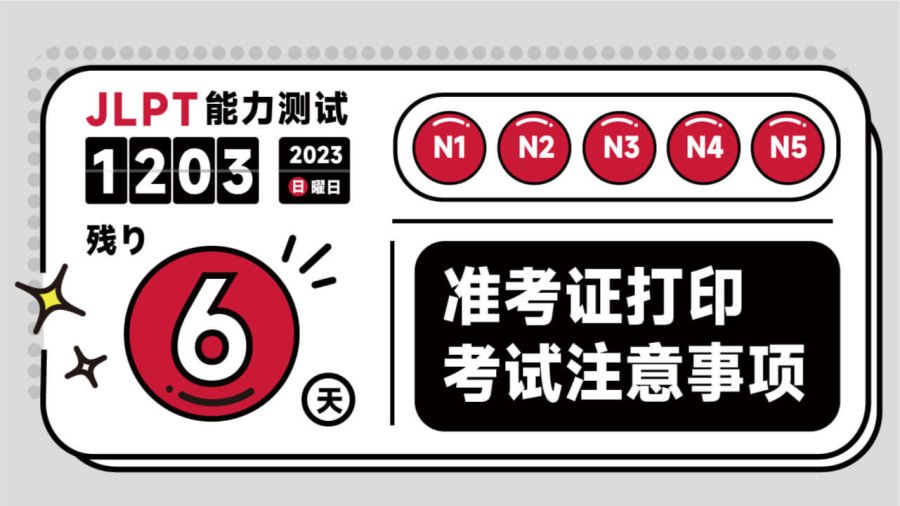 日语阅读 - 别忘了打印JLPT准考证！ - MOJi辞書
