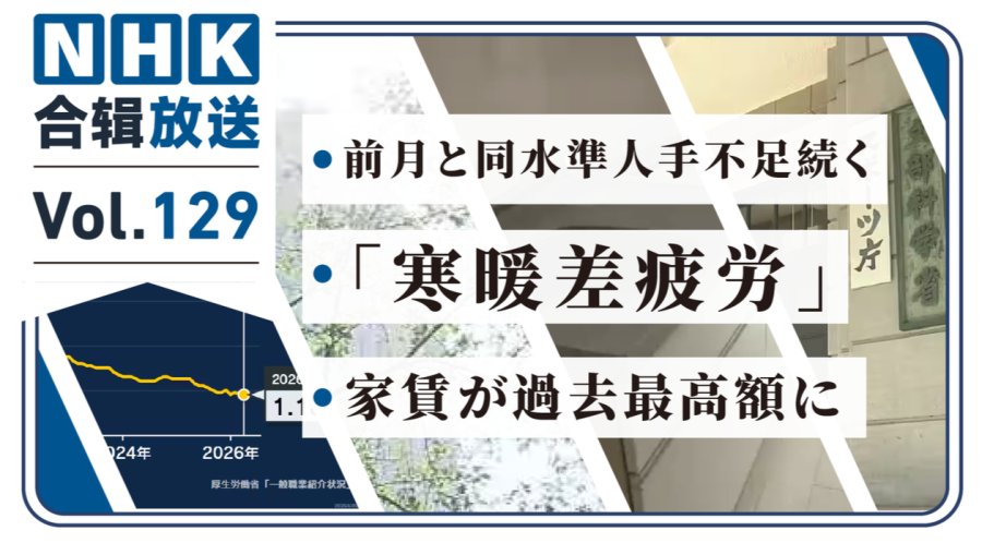 「NHK周五合辑129丨日本求职市场依旧供大于求！警惕“温差疲劳”！东京公寓租金连涨23个月！」-MOJi辞書
