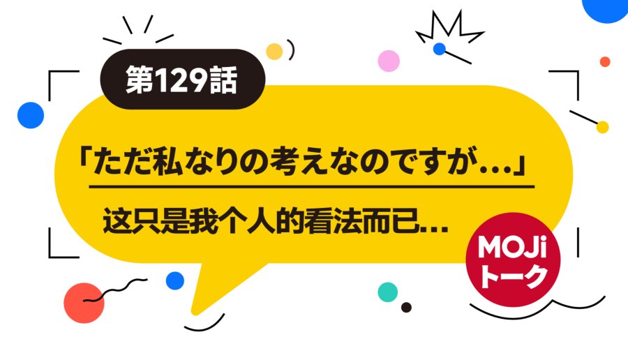 你说得对，但是…… | 意見に賛成/反対する