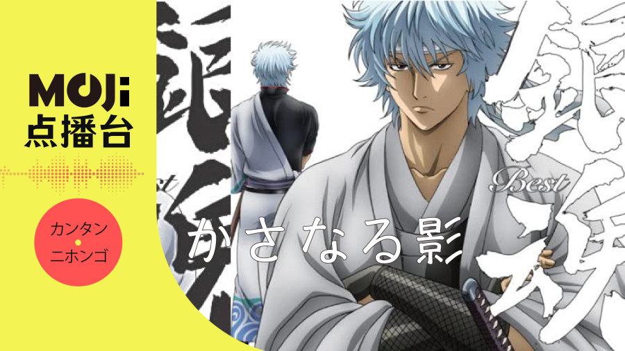 日语阅读 - かさなる影 - MOJi辞書