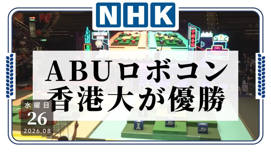 ABU机器人大战：香港大学夺冠