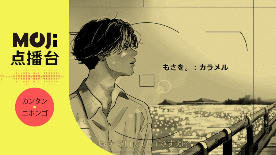 日语阅读 - もさを。 - カラメル - MOJi辞書