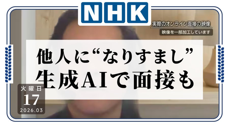 日语阅读 - 怎么面试都能“AI代打”啊？日本出现使用AI冒名求职事件 - MOJi辞書